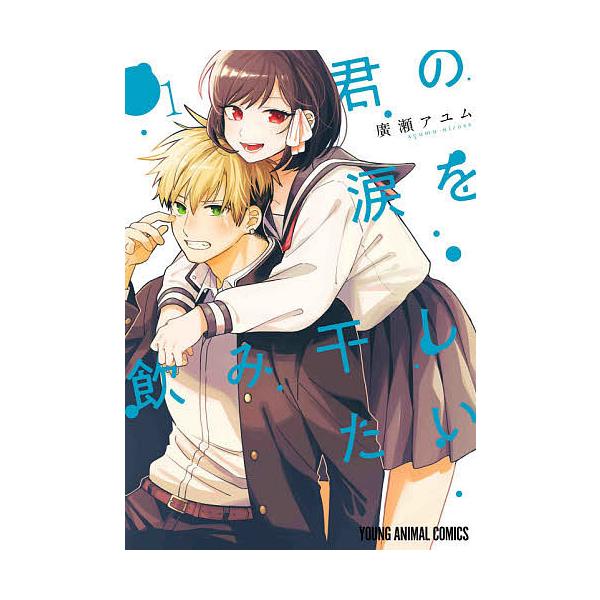 日曜はクーポン有 君の涙を飲み干したい １ 廣瀬アユム Bookfan Paypayモール店 通販 Paypayモール