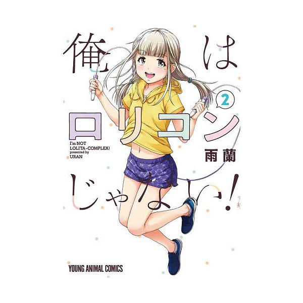 俺はロリコンじゃない! 2/雨蘭 : bookfan - 通販 - Yahoo!ショッピング