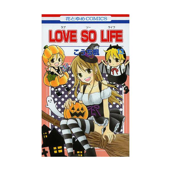 Love So Life みんな探してる人気モノ Love So Life