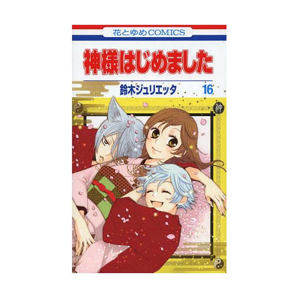 神様はじめました 16/鈴木ジュリエッタ : bookfan - 通販 - Yahoo