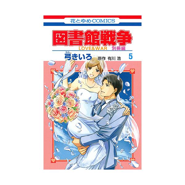 図書館戦争 別冊 みんな探してる人気モノ 図書館戦争 別冊 本 雑誌 コミック