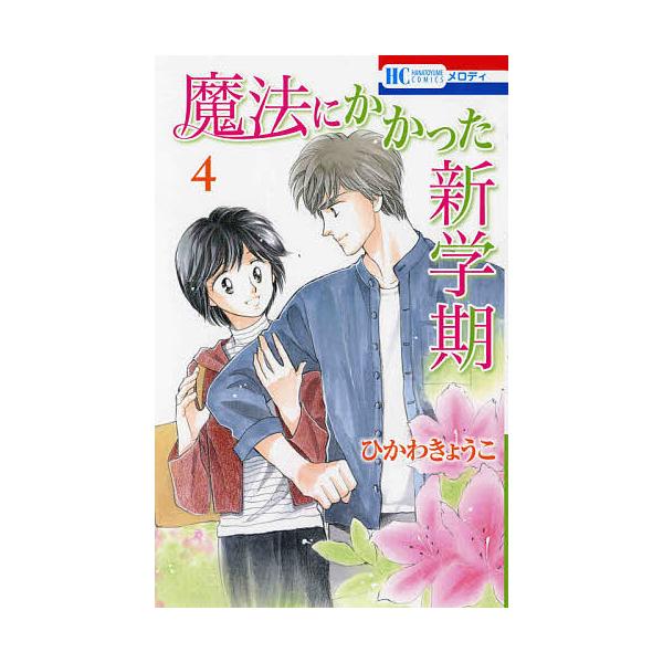 魔法にかかった新学期 4/ひかわきょうこ : bk-4592212444 : bookfan 