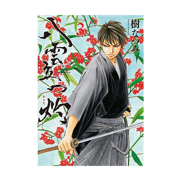 条件付 10 相当 八雲立つ 灼 あらた ３ 樹なつみ 条件はお店topで Dejapan Bid And Buy Japan With 0 Commission