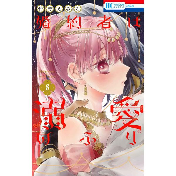 〔予約〕婚約者は溺愛のふり 8