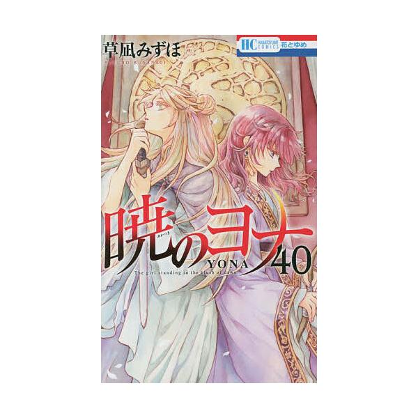 著:草凪みずほ出版社:白泉社発売日:2023年01月シリーズ名等:花とゆめCOMICS巻数:40巻キーワード:暁のヨナ４０草凪みずほ 漫画 マンガ まんが あかつきのよな４０ アカツキノヨナ４０ くさなぎ みずほ クサナギ ミズホ BF734E