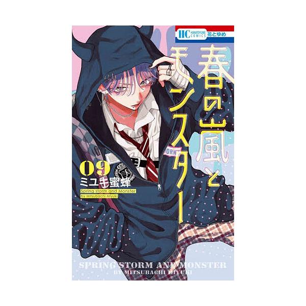 ※商品画像はイメージや仮デザインが含まれている場合があります。帯の有無など実際と異なる場合があります。著:ミユキ蜜蜂出版社:白泉社発売日:2025年11月シリーズ名等:花とゆめCOMICS巻数:9巻キーワード:春の嵐とモンスター９ミユキ蜜蜂...