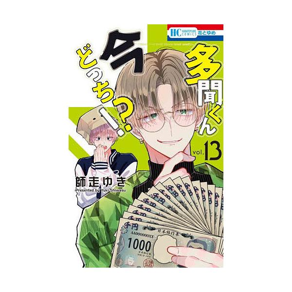 多聞くん今どっち!? 13/師走ゆき