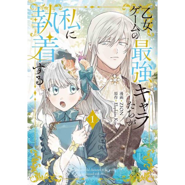 乙女ゲームの最強キャラたちが私に執着する 1/ZION/ElephantKim