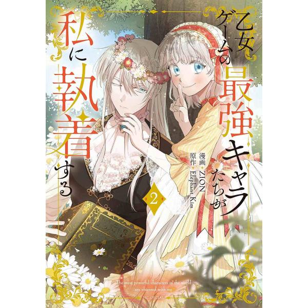 乙女ゲームの最強キャラたちが私に執着する 2/ZION/ElephantKim