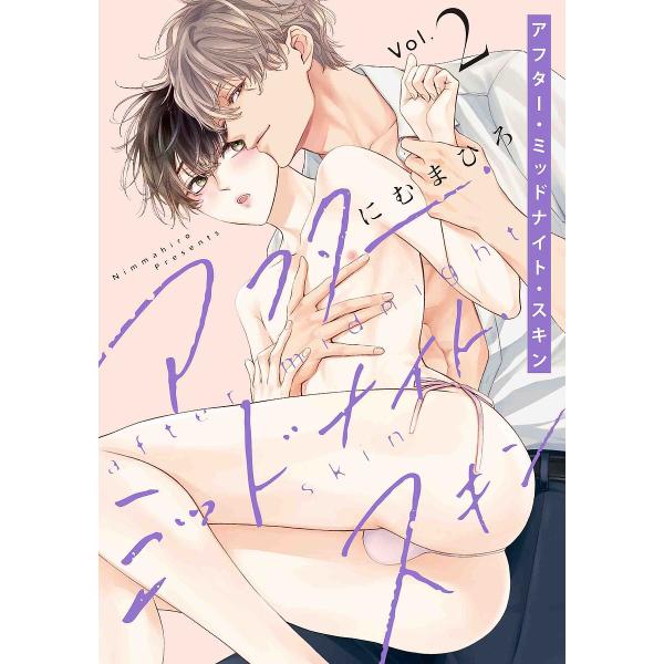 著:にむまひろ出版社:白泉社発売日:2022年11月シリーズ名等:HANAMARU COMICS PREMIUMキーワード:アフター・ミッドナイト・スキン２にむまひろ 漫画 マンガ まんが BL あふたーみつどないとすきん２ アフターミツド...