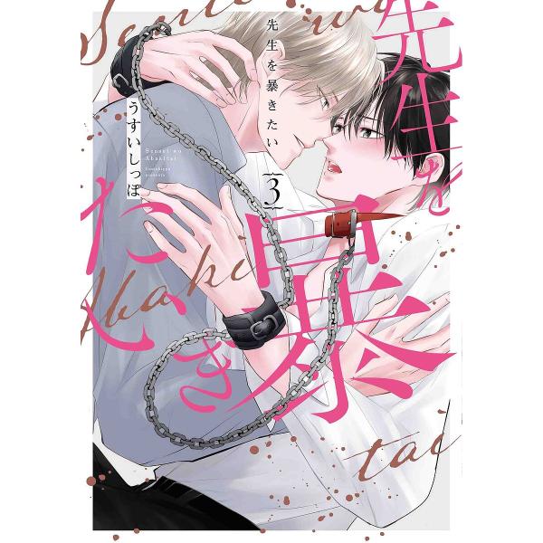 著:うすいしっぽ出版社:白泉社発売日:2024年05月シリーズ名等:HANAMARU COMICS PREMIUM巻数:3巻キーワード:先生を暴きたい３うすいしっぽ 漫画 マンガ まんが BL せんせいおあばきたい３ センセイオアバキタイ３...