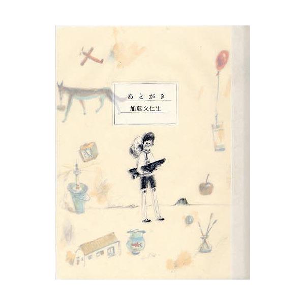 著:加藤久仁生出版社:白泉社発売日:2011年12月キーワード:あとがき加藤久仁生 あとがき アトガキ かとう くにお カトウ クニオ