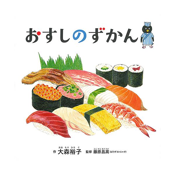 【条件付+10%相当】おすしのずかん/大森裕子/藤原昌高【条件はお店TOPで】