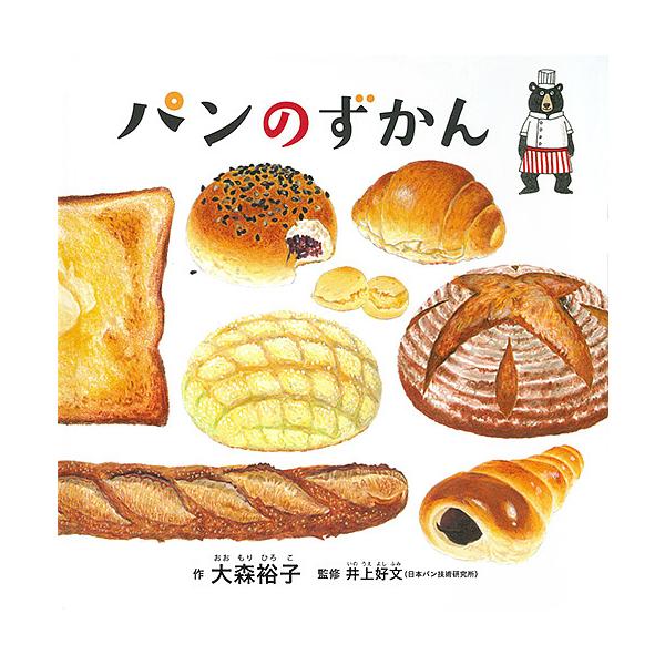 ※商品画像はイメージや仮デザインが含まれている場合があります。帯の有無など実際と異なる場合があります。作:大森裕子　監修:井上好文出版社:白泉社発売日:2018年09月シリーズ名等:コドモエのえほんキーワード:パンのずかん大森裕子井上好文 ...