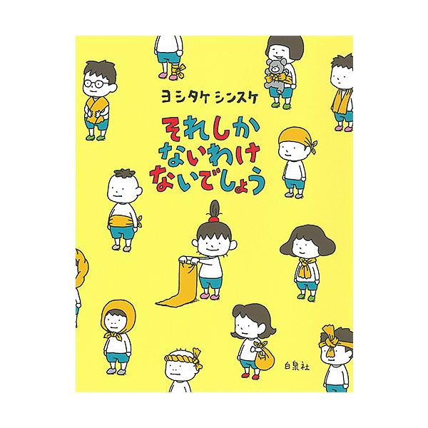 【条件付+10%相当】それしかないわけないでしょう/ヨシタケシンスケ【条件はお店TOPで】