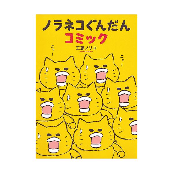ノラネコぐんだんコミック/工藤ノリコ