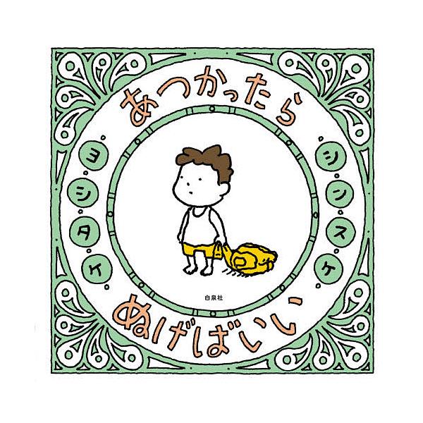 あつかったらぬげばいい/ヨシタケシンスケ