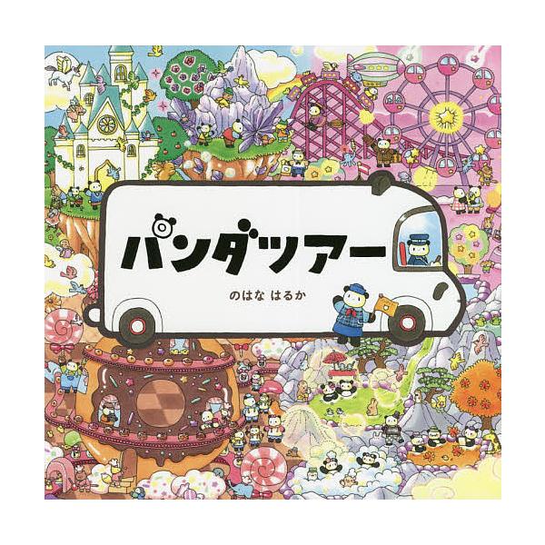 パンダツアー/のはなはるか/子供/絵本