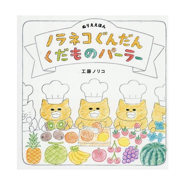 ※商品画像はイメージや仮デザインが含まれている場合があります。帯の有無など実際と異なる場合があります。著:工藤ノリコ出版社:白泉社発売日:2025年11月シリーズ名等:コドモエのえほんキーワード:ノラネコぐんだんくだものパーラーぬりええほん...