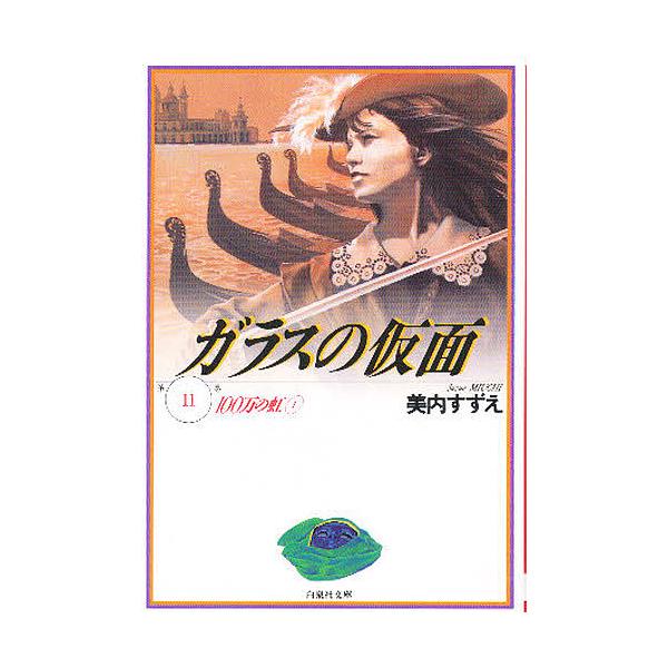 ガラスの仮面 第11巻/美内すずえ