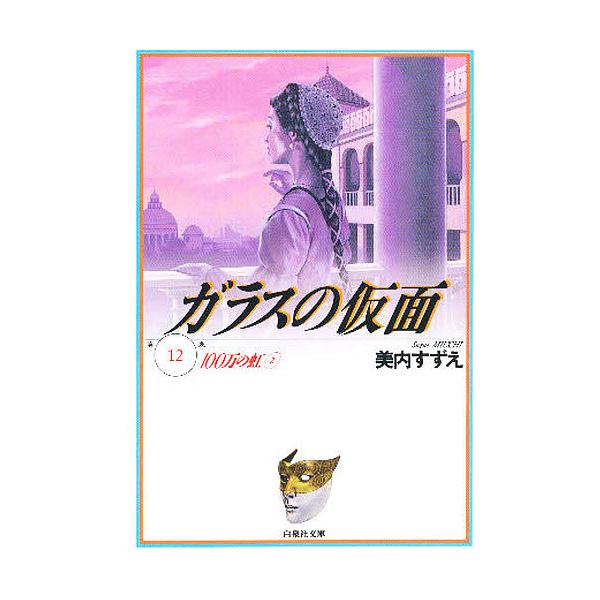 ガラスの仮面 第12巻/美内すずえ
