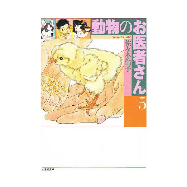 動物のお医者さん 第5巻/佐々木倫子