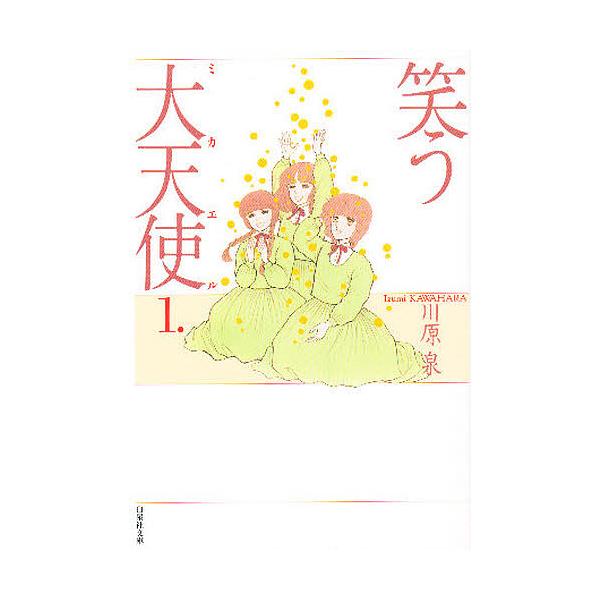 笑う大天使(ミカエル) 第1巻/川原泉
