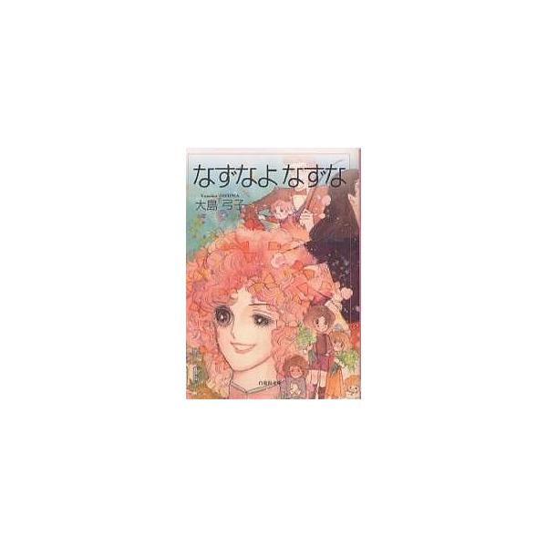 なずなよなずな/大島弓子