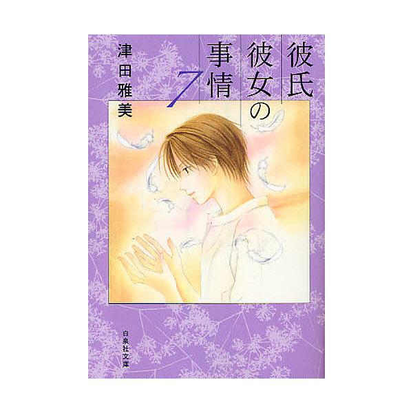 彼氏彼女の事情 7/津田雅美