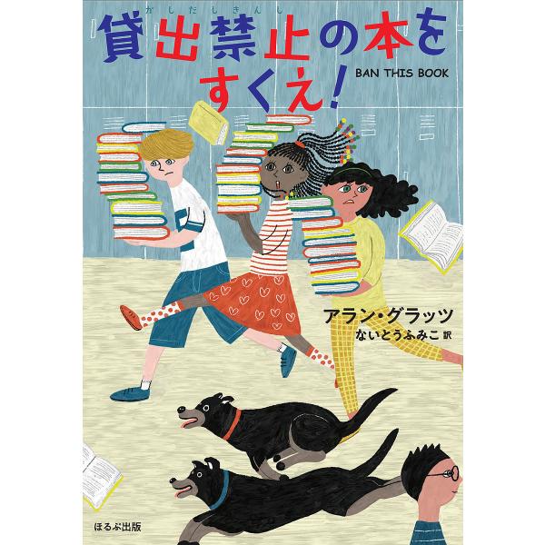 貸出禁止の本をすくえ!/アラン・グラッツ/ないとうふみこ