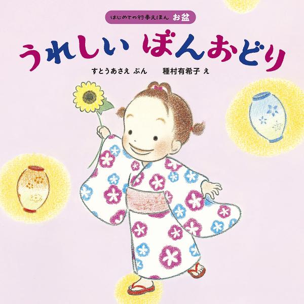 ぶん:すとうあさえ　え:種村有希子出版社:ほるぷ出版発売日:2020年06月シリーズ名等:はじめての行事えほん お盆キーワード:うれしいぼんおどりすとうあさえ種村有希子 えほん 絵本 プレゼント ギフト 誕生日 子供 クリスマス 子ども こ...