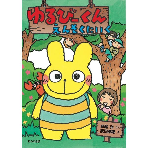 さく:斉藤洋　え:武田美穂出版社:ほるぷ出版発売日:2019年08月キーワード:ゆるびーくんえんそくにいく斉藤洋武田美穂 ゆるびーくんえんそくにいく ユルビークンエンソクニイク さいとう ひろし たけだ みほ サイトウ ヒロシ タケダ ミホ