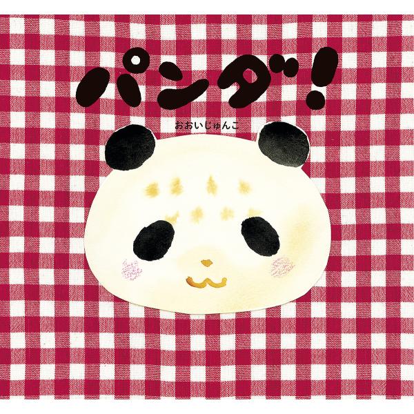 パンダ おおいじゅんこ 子供 絵本 Bk Bookfan 送料無料店 通販 Yahoo ショッピング