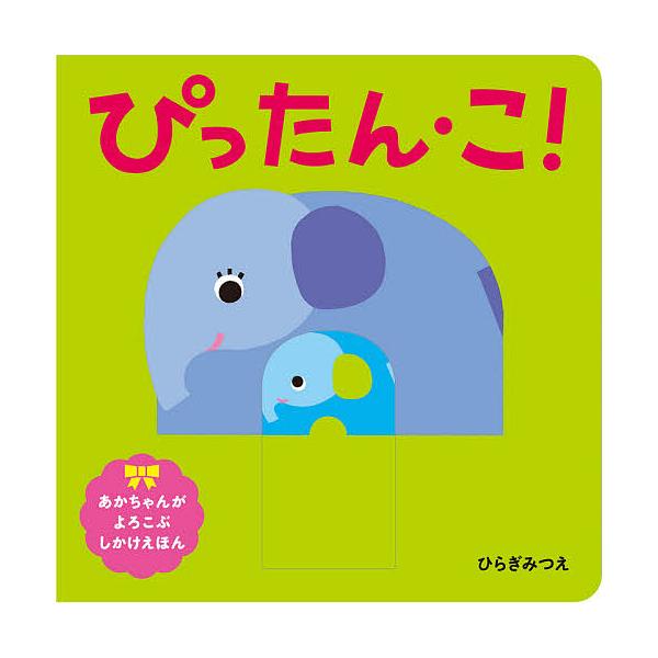 ぴったん・こ!/ひらぎみつえ/子供/絵本