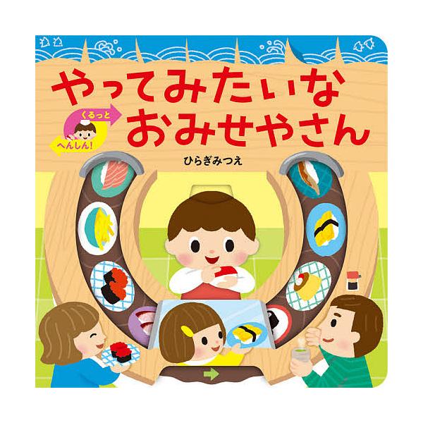 ※商品画像はイメージや仮デザインが含まれている場合があります。帯の有無など実際と異なる場合があります。作:ひらぎみつえ出版社:ほるぷ出版発売日:2021年07月シリーズ名等:あかちゃんがよろこぶしかけえほんキーワード:やってみたいなおみせや...