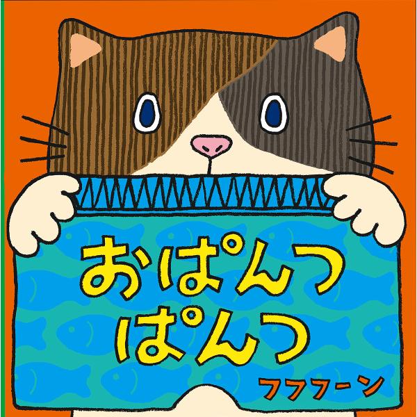 ※商品画像はイメージや仮デザインが含まれている場合があります。帯の有無など実際と異なる場合があります。さく:フフフーン出版社:ほるぷ出版発売日:2021年11月キーワード:おぱんつぱんつフフフーン えほん 絵本 プレゼント ギフト 誕生日 ...