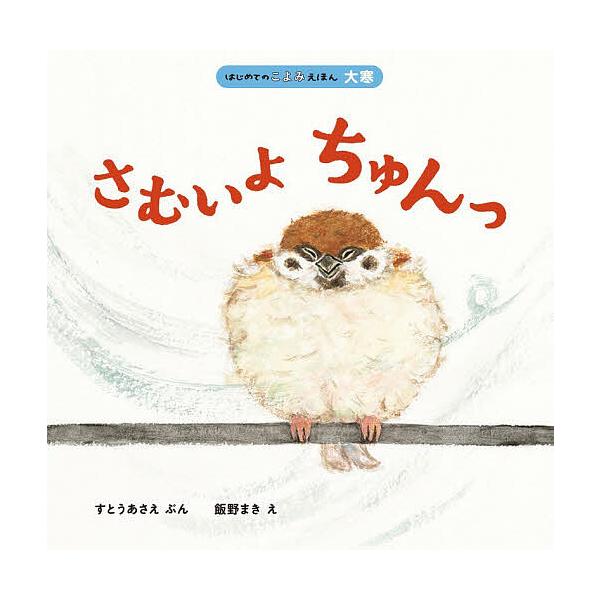 ※商品画像はイメージや仮デザインが含まれている場合があります。帯の有無など実際と異なる場合があります。ぶん:すとうあさえ　え:飯野まき出版社:ほるぷ出版発売日:2025年12月シリーズ名等:はじめてのこよみえほん 大寒キーワード:さむいよち...
