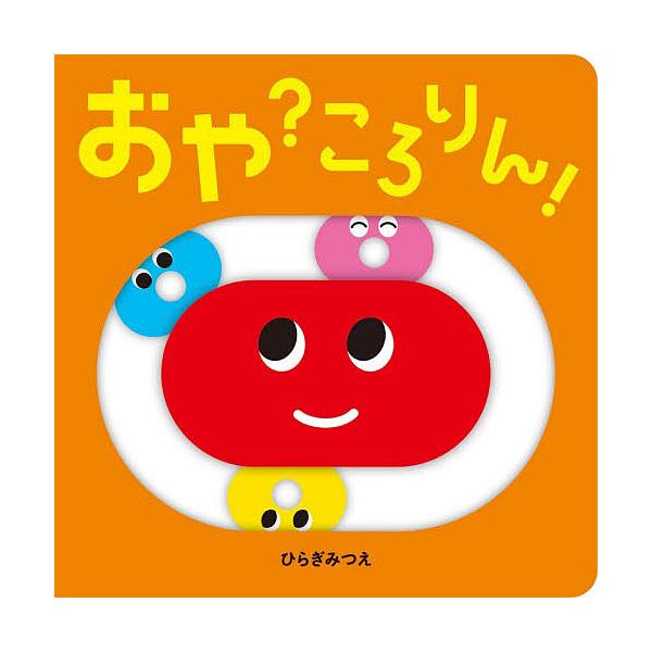 おや?ころりん!/ひらぎみつえ/子供/絵本