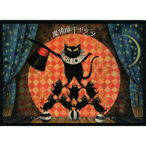 ※商品画像はイメージや仮デザインが含まれている場合があります。帯の有無など実際と異なる場合があります。著:T．S．エリオット　画:エロール・ル・カイン　訳:田村隆一出版社:ほるぷ出版発売日:1991年07月キーワード:魔術師キャッツ大魔術師...