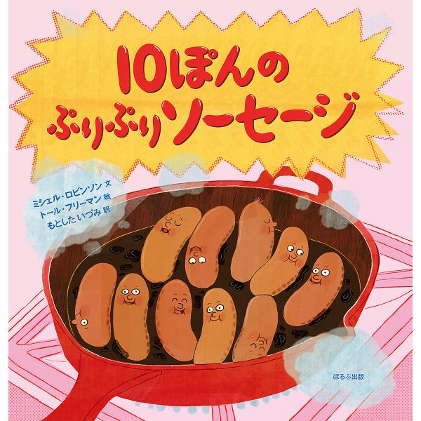 10ぽんのぷりぷりソーセージ/ミシェル・ロビンソン/トール・フリーマン/もとしたいづみ