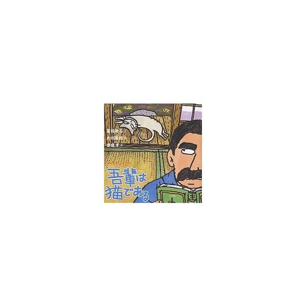 吾輩は猫である/夏目漱石/武田美穂/齋藤孝