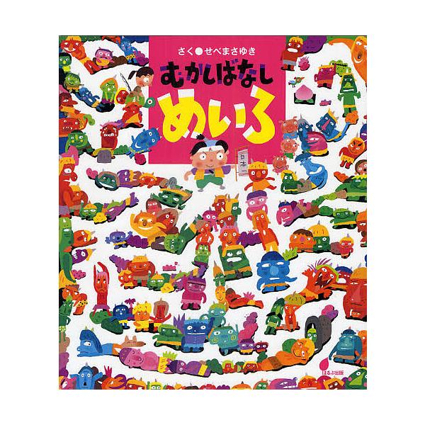 むかしばなしめいろ/せべまさゆき