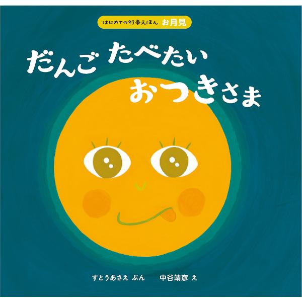 ぶん:すとうあさえ　え:中谷靖彦出版社:ほるぷ出版発売日:2018年07月シリーズ名等:はじめての行事えほん お月見キーワード:だんごたべたいおつきさますとうあさえ中谷靖彦 えほん 絵本 プレゼント ギフト 誕生日 子供 クリスマス 子ども...