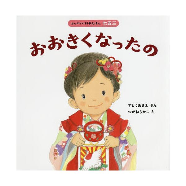 ※商品画像はイメージや仮デザインが含まれている場合があります。帯の有無など実際と異なる場合があります。ぶん:すとうあさえ　え:つがねちかこ出版社:ほるぷ出版発売日:2018年09月シリーズ名等:はじめての行事えほん 七五三キーワード:おおき...