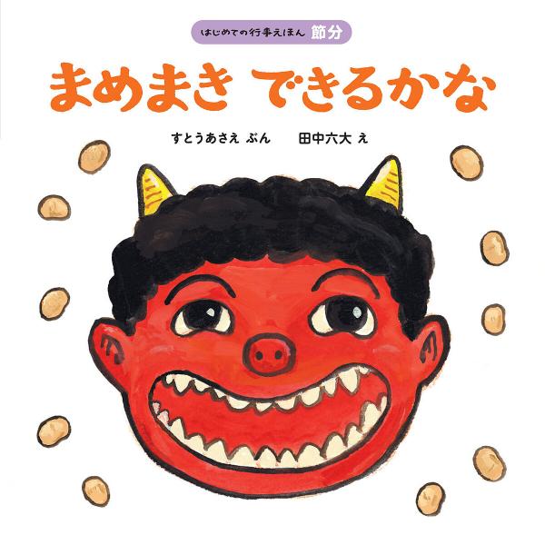 ※商品画像はイメージや仮デザインが含まれている場合があります。帯の有無など実際と異なる場合があります。ぶん:すとうあさえ　え:田中六大出版社:ほるぷ出版発売日:2018年12月シリーズ名等:はじめての行事えほん 節分キーワード:まめまきでき...