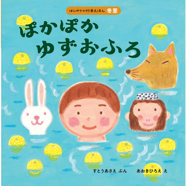 ※商品画像はイメージや仮デザインが含まれている場合があります。帯の有無など実際と異なる場合があります。ぶん:すとうあさえ　え:あおきひろえ出版社:ほるぷ出版発売日:2019年10月シリーズ名等:はじめての行事えほん 冬至キーワード:ぽかぽか...