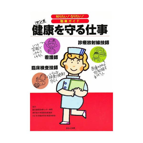 健康を守る仕事 看護婦 臨床検査技師 診療放射線技師 マンガ ヴィットインターナショナル企画室 Bookfan Paypayモール店 通販 Paypayモール