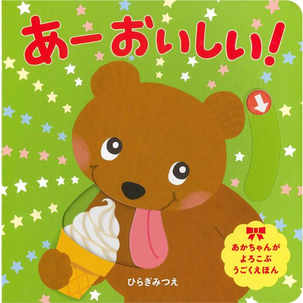作:ひらぎみつえ出版社:ほるぷ出版発売日:2018年06月シリーズ名等:あかちゃんがよろこぶうごくえほんキーワード:あーおいしい！ひらぎみつえ えほん 絵本 プレゼント ギフト 誕生日 子供 クリスマス 子ども こども あーおいしいあかちや...