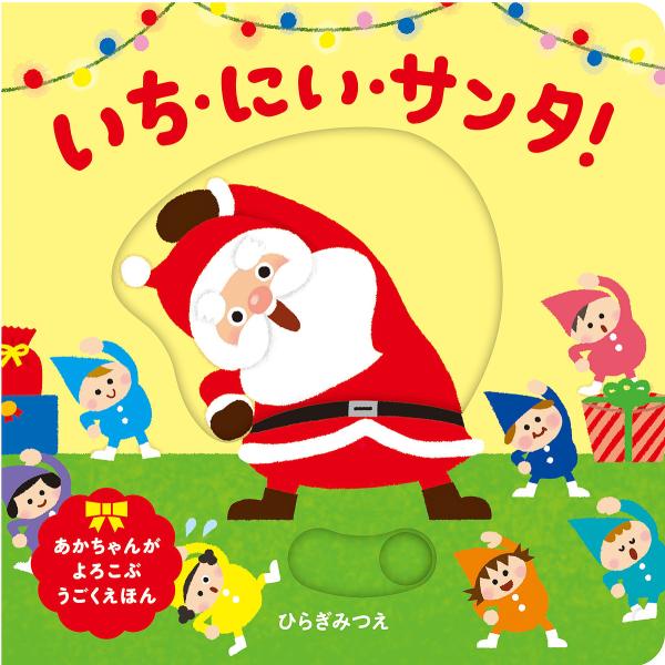 いち・にい・サンタ!/ひらぎみつえ/子供/絵本