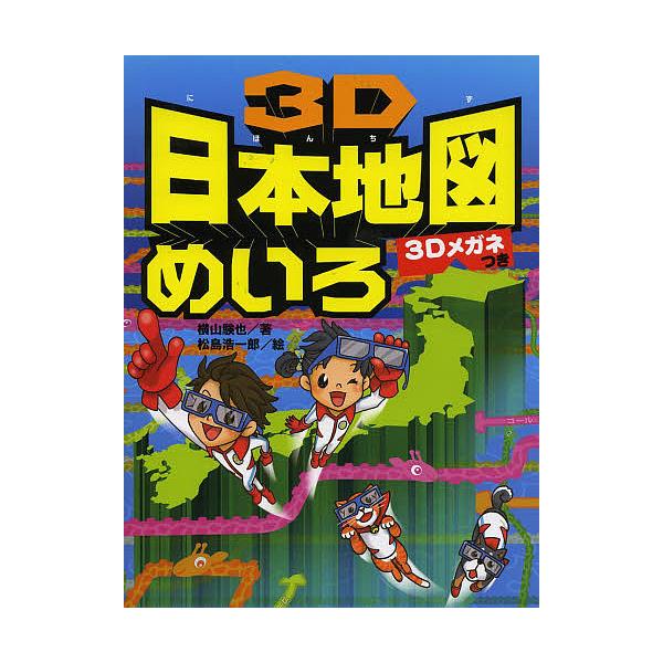 3D日本地図めいろ/横山験也/松島浩一郎